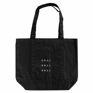 表 白文字3行 12oz キャンバスライントート(L) シンプル名入れテンプレート