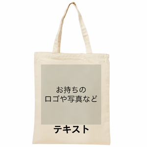 表 ロゴ画像&黒文字 定番ライトキャンバスバッグ(L) シンプル名入れテンプレート