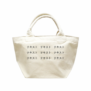 表 黒文字3行 + 裏 黒文字3行 14oz 厚手キャンバスパイプハンドルトート(S) シンプル名入れテンプレート