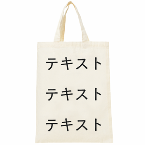 表 黒文字3行 + 裏 黒文字3行 4oz 薄手コットンバッグ(マチなし) シンプル名入れテンプレート