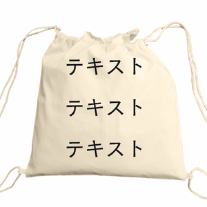 表 黒文字3行 + 裏 黒文字3行 5oz コットンハンドル付リュック シンプル名入れテンプレート