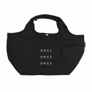 表 白文字3行 + 裏 白文字3行 MOTTERU クルリト ビッグマルシェバッグ シンプル名入れテンプレート