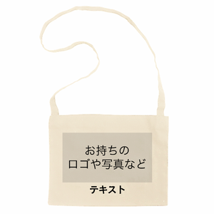 表 ロゴ画像&黒文字 10oz キャンバスサコッシュ(インナーポケット付) シンプル名入れテンプレート