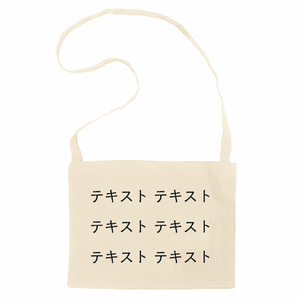 表 黒文字3行 10oz キャンバスサコッシュ(インナーポケット付) シンプル名入れテンプレート