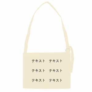 表 黒文字3行 + 裏 黒文字3行 10oz キャンバスアジャストショルダーサコッシュ シンプル名入れテンプレート