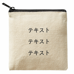 表 黒文字3行 + 裏 黒文字3行 ライトキャンバスフラットポーチ(SS) シンプル名入れテンプレート