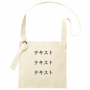 表 黒文字3行 + 裏 黒文字3行 10oz キャンバススクエアサコッシュ シンプル名入れテンプレート