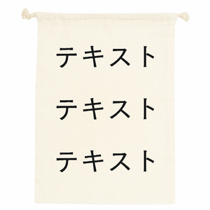 表 黒文字3行 + 裏 黒文字3行 コットン巾着(L) シンプル名入れテンプレート