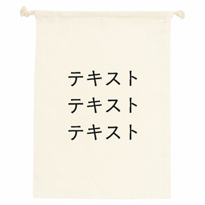 表 黒文字3行 + 裏 黒文字3行 コットン巾着(M) シンプル名入れテンプレート