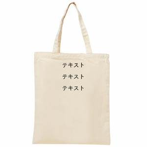 表 黒文字3行 【販促向け】8oz ライトキャンバスバッグ(L) シンプル名入れテンプレート