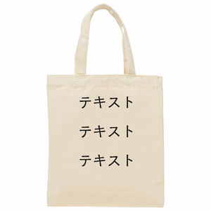 表 黒文字3行 【販促向け】8oz ライトキャンバスバッグ(S) シンプル名入れテンプレート