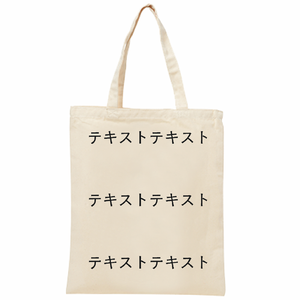 表 黒文字3行 8oz ライトキャンバスバッグ(L) シンプル名入れテンプレート