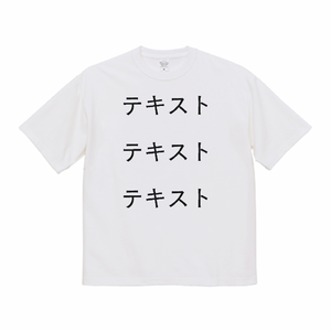 胸中央 黒文字3行 + 背中中央 黒文字3行 United Athle 9.1oz マグナムウェイトビッグシルエットTシャツ シンプル名入れテンプレート
