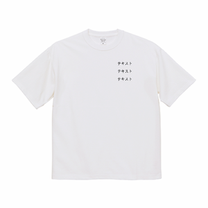 左胸 黒文字3行 + 背中中央 黒文字3行 United Athle 9.1oz マグナムウェイトビッグシルエットTシャツ シンプル名入れテンプレート