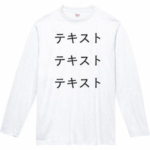 胸中央 黒文字3行 + 背中中央 黒文字3行 Printstar 5.6oz ヘビーウェイト長袖Tシャツ(キッズ) シンプル名入れテンプレート