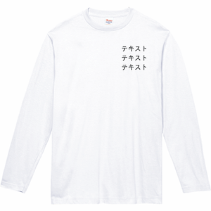 左胸 黒文字3行 + 背中中央 黒文字3行 Printstar 5.6oz ヘビーウェイト長袖Tシャツ(キッズ) シンプル名入れテンプレート