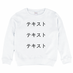 胸中央 黒文字3行 + 背中中央 黒文字3行 Printstar 8.4oz クルーネックライトトレーナー(キッズ) シンプル名入れテンプレート