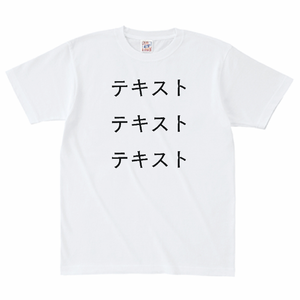 胸中央 黒文字3行 + 背中中央 黒文字3行 Cross Stitch オープンエンド マックスウェイトTシャツ(キッズ) シンプル名入れテンプレート