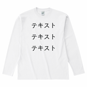 胸中央 黒文字3行 + 背中中央 黒文字3行 Cross Stitch 6.2oz オープンエンド 長袖Tシャツ(キッズ) シンプル名入れテンプレート