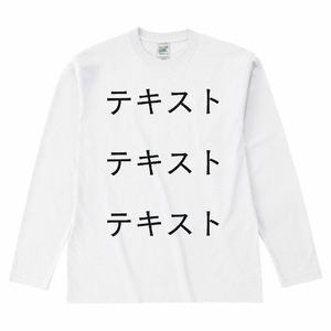 胸中央 黒文字3行 + 背中中央 黒文字3行 Cross Stitch 6.2oz オープンエンド 長袖Tシャツ シンプル名入れテンプレート