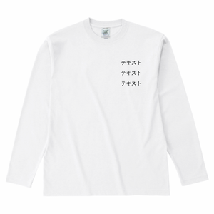 左胸 黒文字3行 + 背中中央 黒文字3行 Cross Stitch 6.2oz オープンエンド 長袖Tシャツ シンプル名入れテンプレート