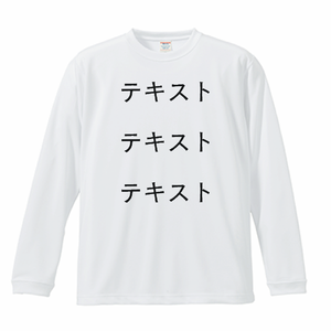 胸中央 黒文字3行 + 背中中央 黒文字3行 United Athle 4.7oz ドライシルキータッチ長袖Tシャツ シンプル名入れテンプレート