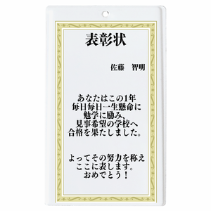 表彰状風デザインがユニークな合格祝いのキーホルダーオリジナルでプリント 合格祝いのテンプレート