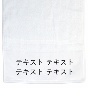 表 黒文字2行 名入れタオル(国産240匁) シンプル名入れテンプレート