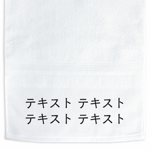 表 黒文字2行 名入れタオル(国産220匁) シンプル名入れテンプレート