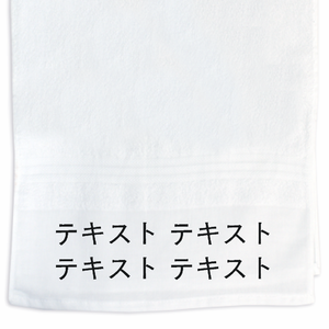 表 黒文字2行 名入れタオル(国産200匁) シンプル名入れテンプレート