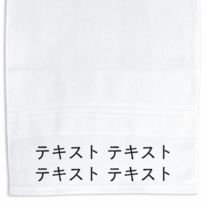 表 黒文字2行 名入れタオル(国産180匁) シンプル名入れテンプレート