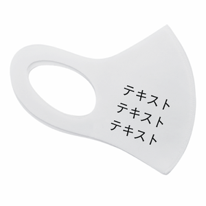 左面 + 右面 黒文字3行 パステルマスク(S) シンプル名入れテンプレート