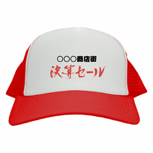 「決算セール」と商店街の名前入りメッシュキャップをオリジナルでプリント 商店街・町内会のテンプレート
