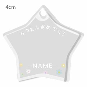 星型キーホルダー 手書き風NAME