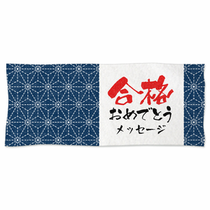 絣の柄に合格祝いのメッセージ入りフェイスタオルをオリジナルでプリント 合格祝いのテンプレート