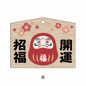 ダルマのイラスト入り開運招福の絵馬をオリジナルでプリント 合格祝いのテンプレート