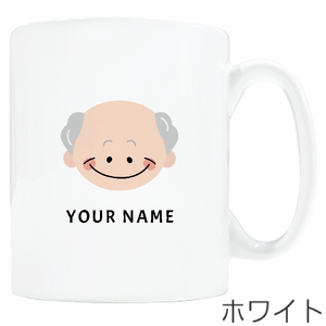 おじいちゃんのイラストに名前入りマグカップをオリジナルでプリント 敬老の日のテンプレート
