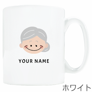 おばあちゃんのイラストに名前入りマグカップをオリジナルでプリント 敬老の日のテンプレート