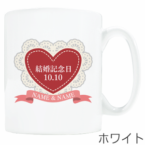おしゃれなレースのハート入りマグカップをオリジナルでプリント 結婚記念のテンプレート