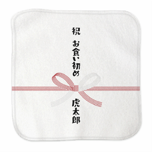 水引デザインがかわいい100日祝いのミニタオルをオリジナルでプリント お食い初めのテンプレート