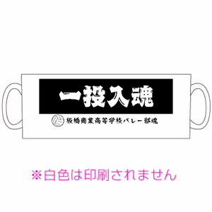スローガンと部活名入り記念のマグカップをオリジナルでプリント バレーボールのテンプレート
