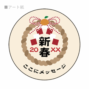 しめ縄と初春メッセージ入り丸形ロゴシールをオリジナルでプリント 年末年始のテンプレート