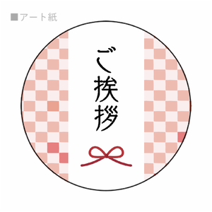 桃色の市松模様がおしゃれなギフトシールをオリジナルでプリント 年末年始のテンプレート
