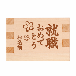 桜のイラストとお祝いメッセージ入り就職祝いの一合升をオリジナルでプリント 就職祝いのテンプレート