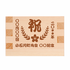 町内会の名前入り記念の一合升をオリジナルでプリント 町内会・商店街のテンプレート