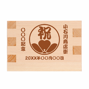 お祝いの一合升をオリジナルでプリント 商店街・町内会のテンプレート