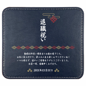 お祝いのメッセージ入り和柄のレザーマウスパッドをオリジナルでプリント 定年退職のテンプレート