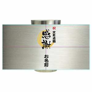 感謝のメッセージ入り退職祝いのサーモタンブラーをオリジナルでプリント 定年退職のテンプレート