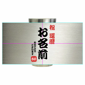 筆文字風お祝いメッセージ入りサーモタンブラーをオリジナルでプリント 還暦祝いのテンプレート