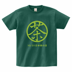 日本茶の日10/31のTシャツをオリジナルでプリント 今日は何の日テンプレート
